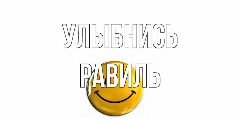 Картинка Улыбнись, равиль