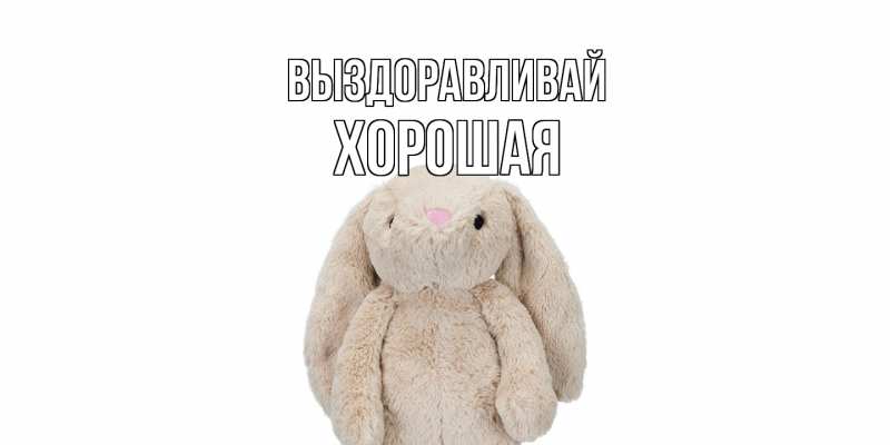 Картинка Выздоравливай, хорошая