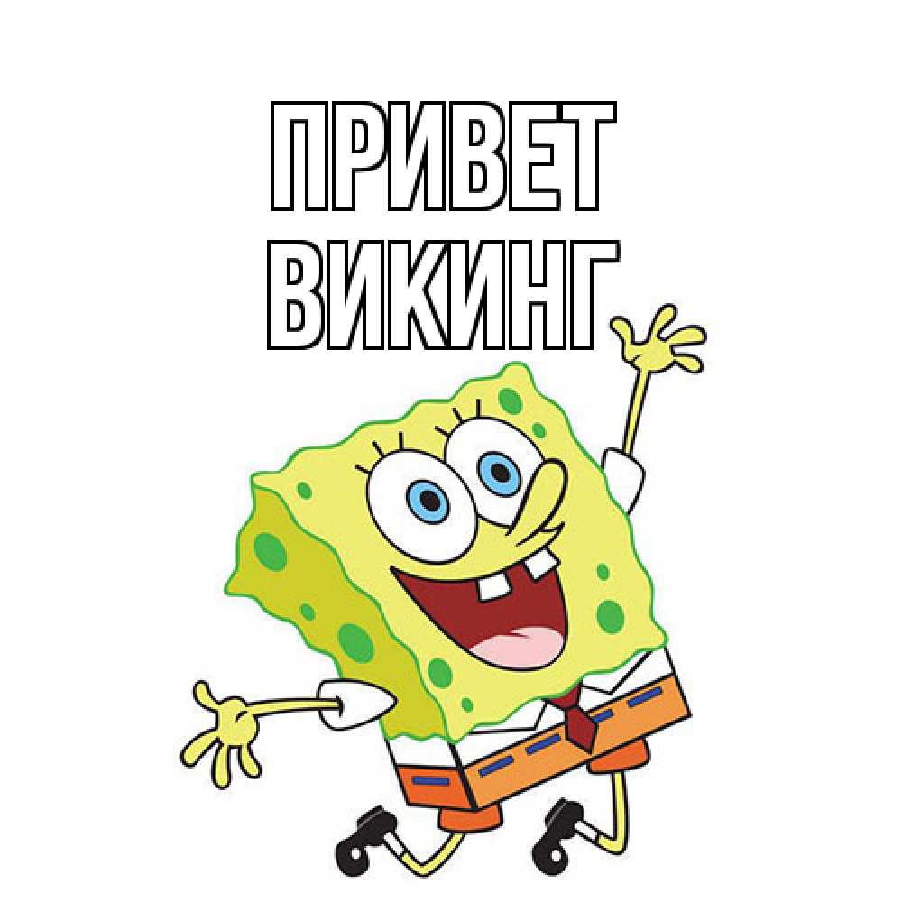 Открытка на каждый день с именем, Викинг Привет губка боб в прыжке Прикольная открытка с пожеланием онлайн скачать бесплатно 