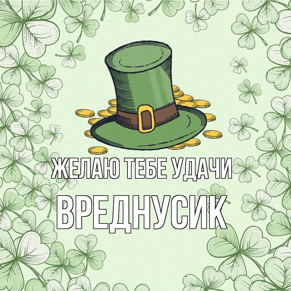 Открытка на каждый день с именем, Вреднусик Желаю тебе удачи клевер Прикольная открытка с пожеланием онлайн скачать бесплатно 