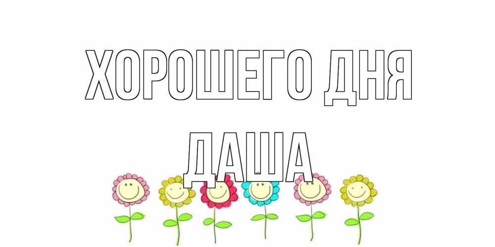 Открытка на каждый день с именем, Даша Хорошего дня открытка на каждый день позитивного дня Прикольная открытка с пожеланием онлайн скачать бесплатно 