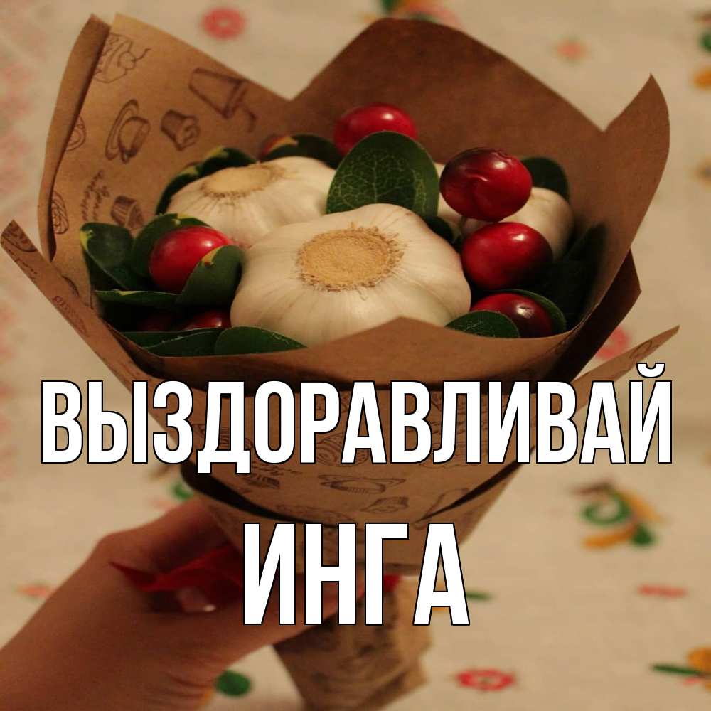 Открытка на каждый день с именем, Инга Выздоравливай букет из фитонцидов и витамина c Прикольная открытка с пожеланием онлайн скачать бесплатно 