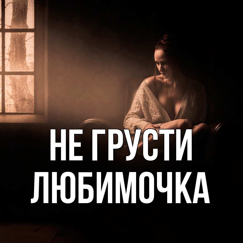 Открытка на каждый день с именем, Любимочка Не грусти сидя у окна Прикольная открытка с пожеланием онлайн скачать бесплатно 