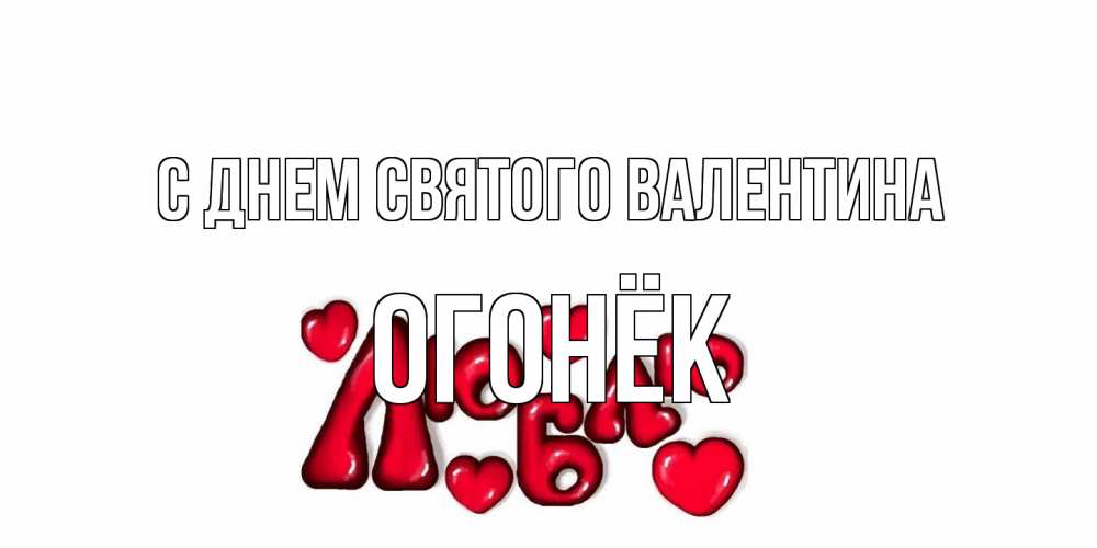 Открытка на каждый день с именем, Огонёк С днем Святого Валентина с днем Сватого Валентина поздравить любимую девушку и подписать открытку именем Прикольная открытка с пожеланием онлайн скачать бесплатно 