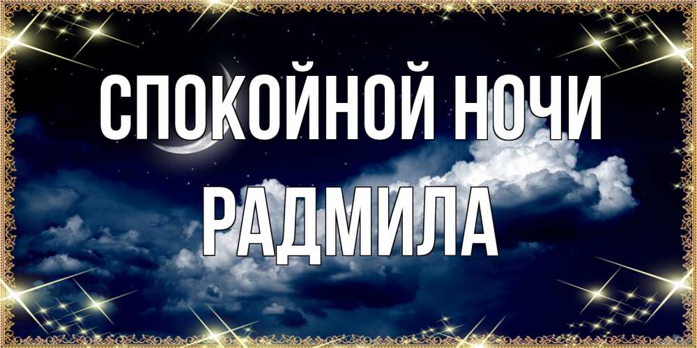 Открытка на каждый день с именем, Радмила Спокойной ночи спи на мягкой облачной перине Прикольная открытка с пожеланием онлайн скачать бесплатно 