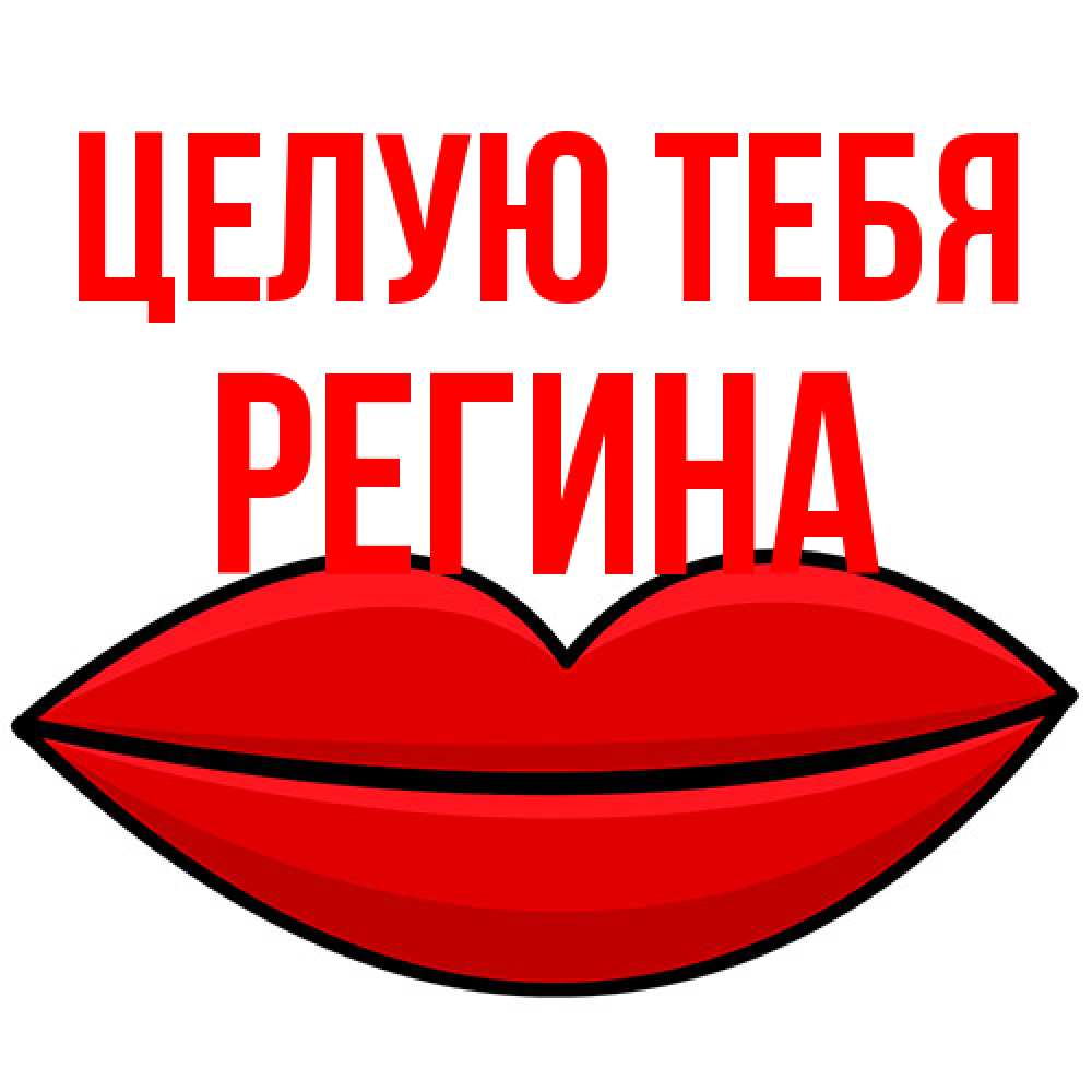 Открытка на каждый день с именем, Регина Целую тебя губы векторные Прикольная открытка с пожеланием онлайн скачать бесплатно 