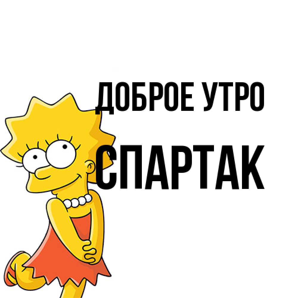 Открытка на каждый день с именем, Спартак Доброе утро в платье и ожерелье Прикольная открытка с пожеланием онлайн скачать бесплатно 