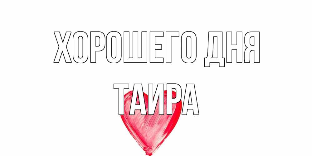 Открытка на каждый день с именем, Таира Хорошего дня прекрасного дня любимой Прикольная открытка с пожеланием онлайн скачать бесплатно 