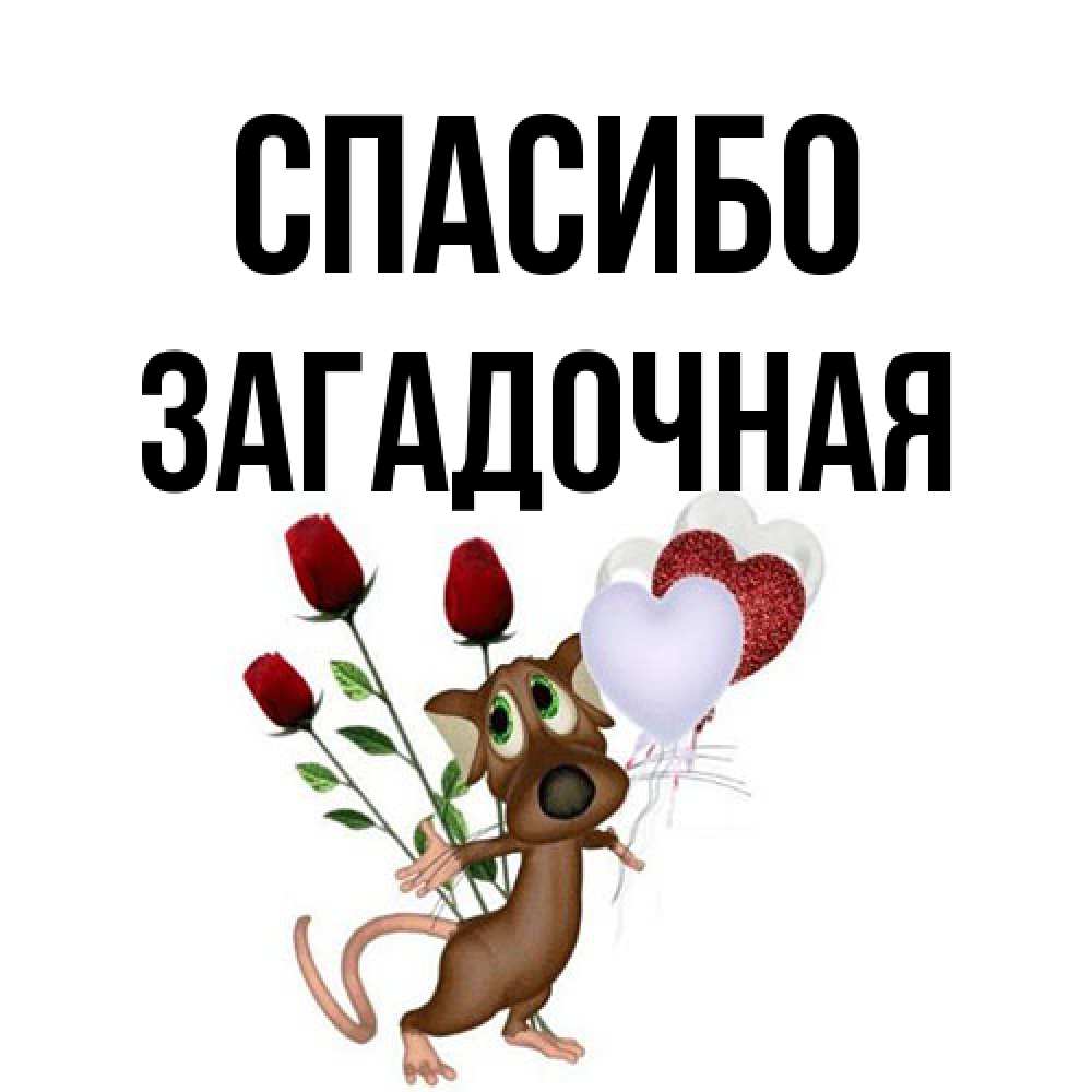 Открытка на каждый день с именем, загадочная Спасибо песик с шариками в форме сердец Прикольная открытка с пожеланием онлайн скачать бесплатно 