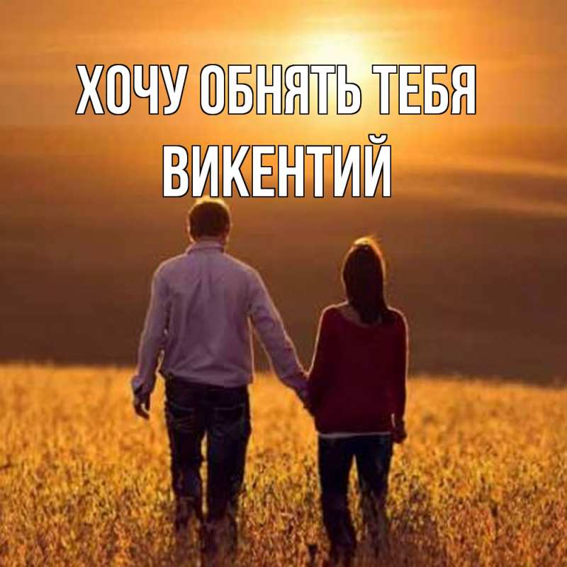 Картинка Хочу обнять тебя, Викентий
