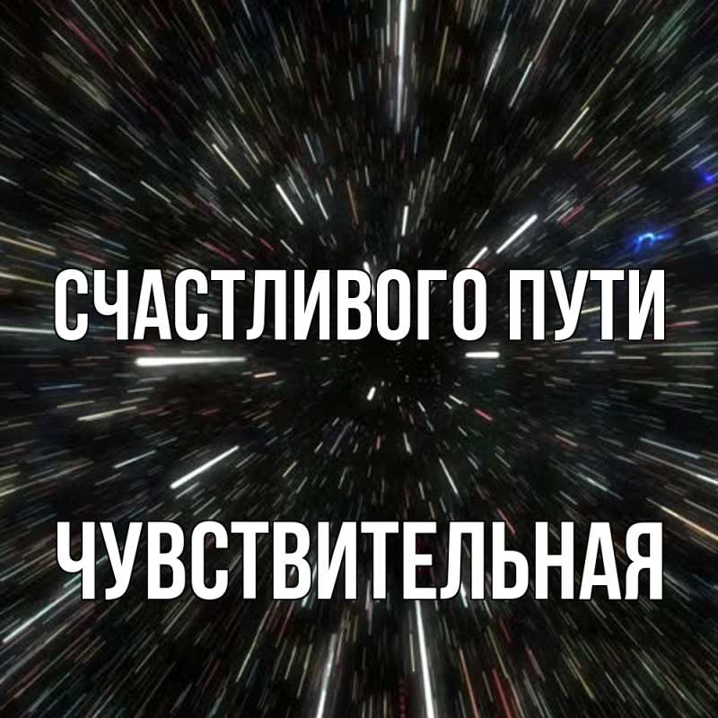 Картинка Счастливого пути, Чувствительная
