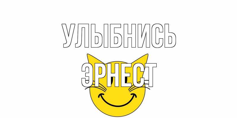Открытка с именем, Эрнест, Улыбнись