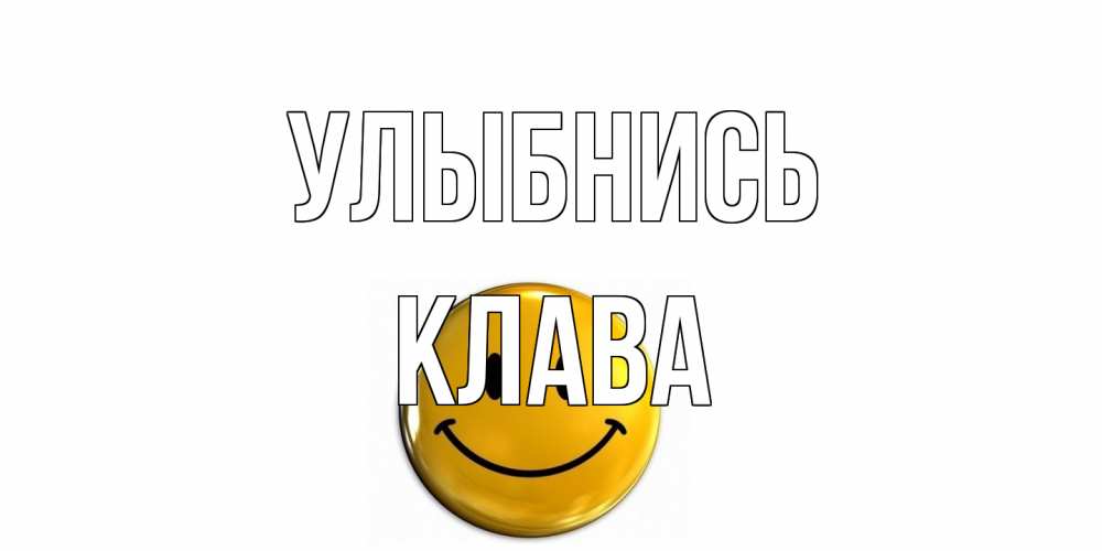 Открытка на каждый день с именем, Клава Улыбнись смайл Прикольная открытка с пожеланием онлайн скачать бесплатно 