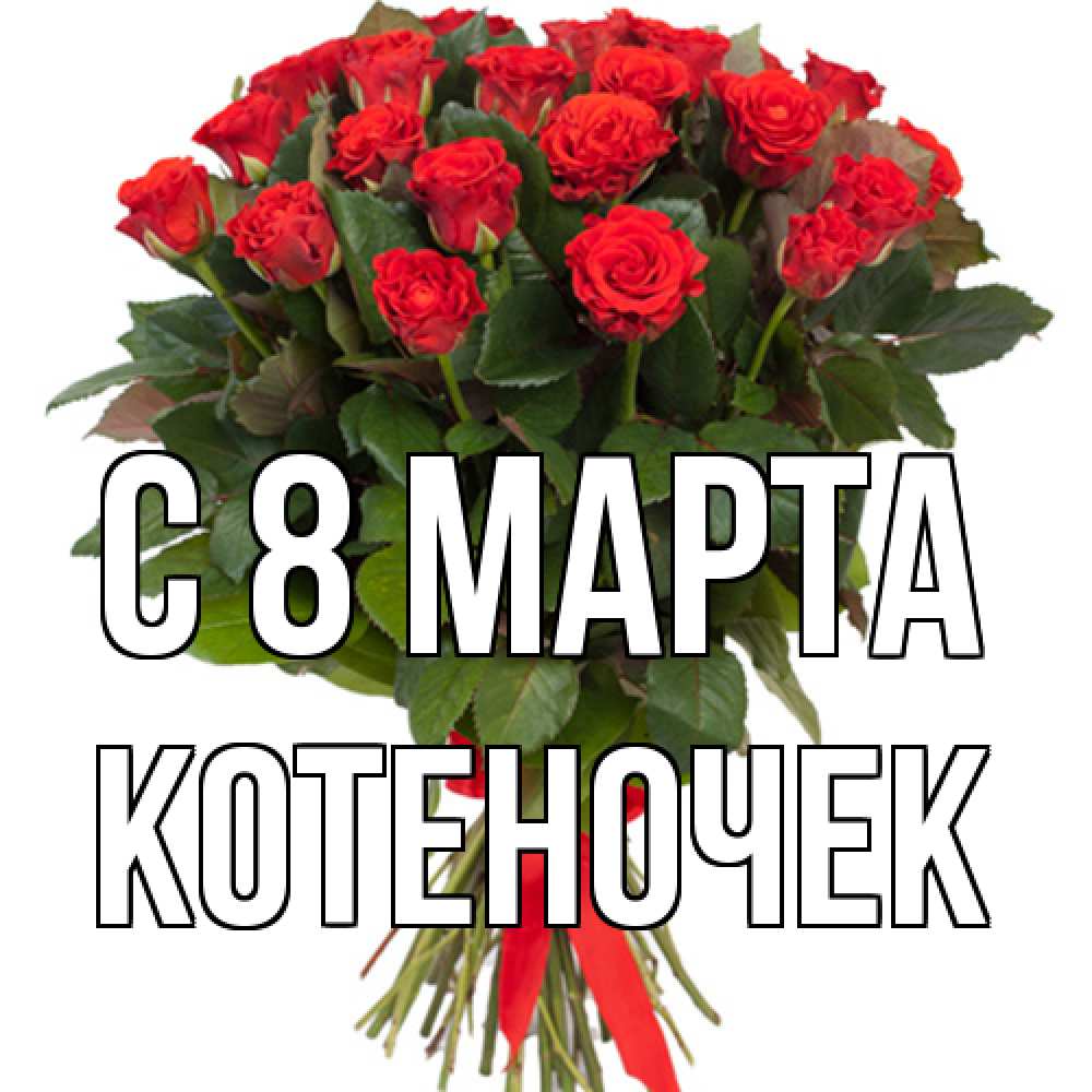 Открытка на каждый день с именем, Котеночек C 8 МАРТА цветы на 8 марта 1 Прикольная открытка с пожеланием онлайн скачать бесплатно 
