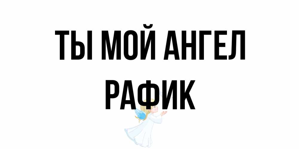 Открытка на каждый день с именем, Рафик Ты мой ангел ангел, голубь Прикольная открытка с пожеланием онлайн скачать бесплатно 