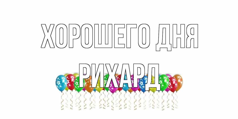 Открытка на каждый день с именем, Рихард Хорошего дня прекрасного дня Прикольная открытка с пожеланием онлайн скачать бесплатно 
