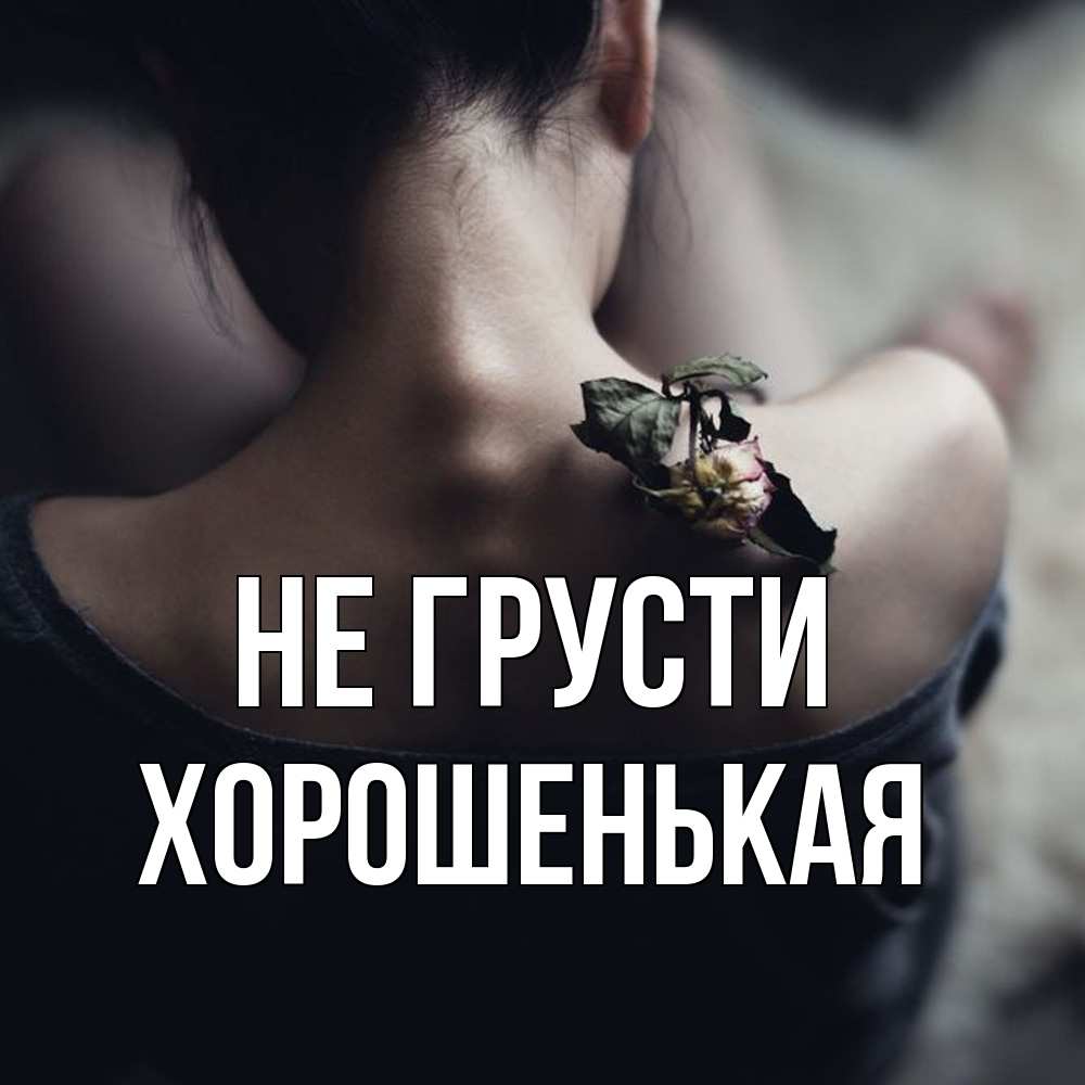 Открытка на каждый день с именем, хорошенькая Не грусти девушка со спины Прикольная открытка с пожеланием онлайн скачать бесплатно 