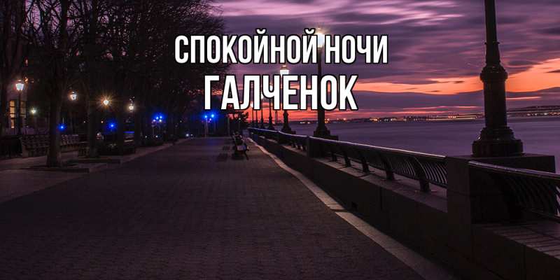 Картинка Спокойной ночи, Галченок