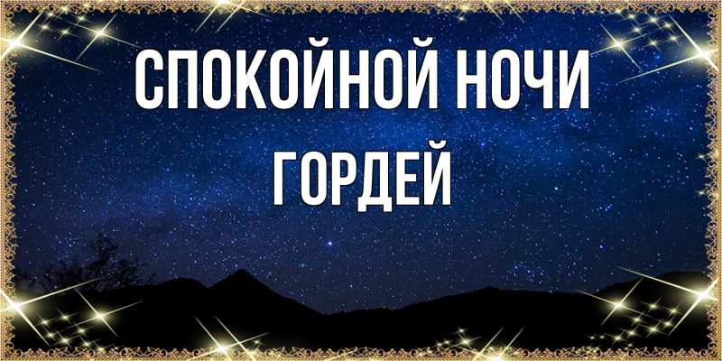 Картинка Спокойной ночи, Гордей