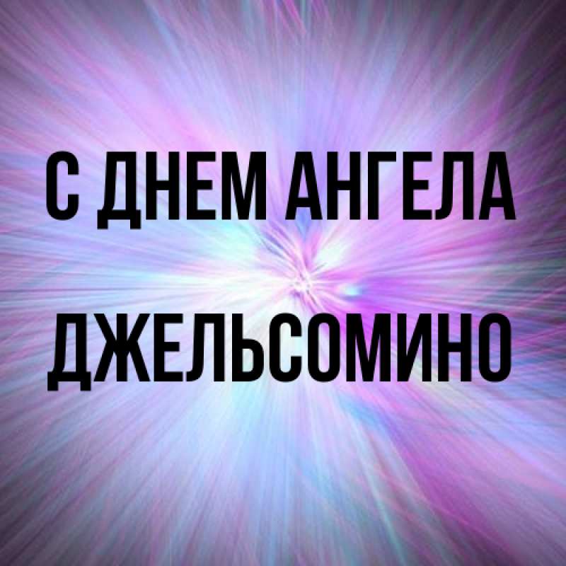 Картинка С днем ангела, Джельсомино