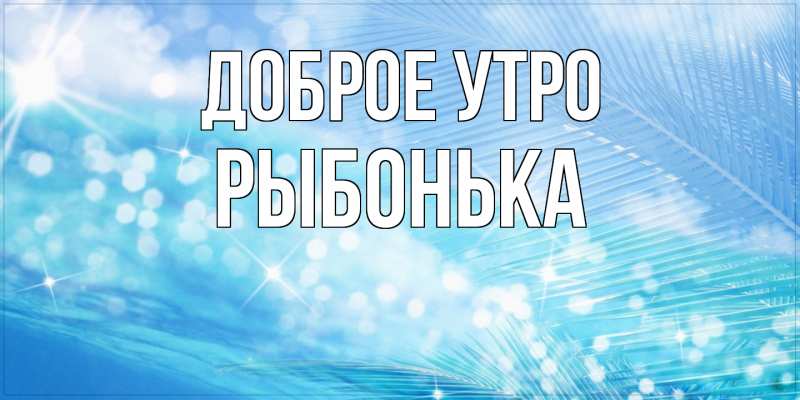Картинка Доброе утро, Рыбонька