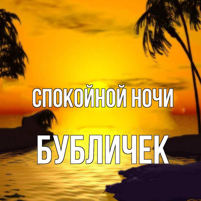 Картинка Спокойной ночи, бубличек