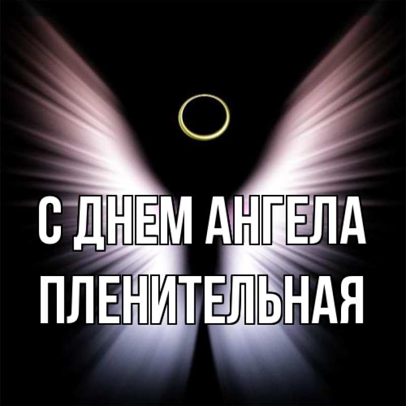 Картинка С днем ангела, пленительная