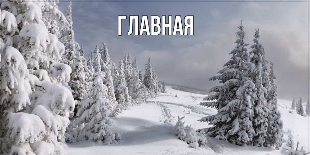 Открытка на каждый день с именем, Анна Главная пасмурное утро Прикольная открытка с пожеланием онлайн скачать бесплатно 