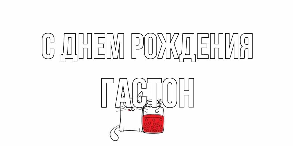 Открытка на каждый день с именем, Гастон С днем рождения кот, варенье Прикольная открытка с пожеланием онлайн скачать бесплатно 