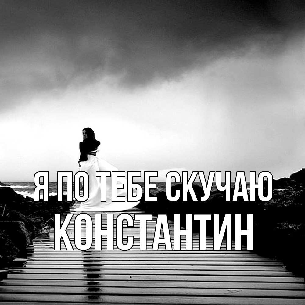 Открытка на каждый день с именем, Константин Я по тебе скучаю скучаю Прикольная открытка с пожеланием онлайн скачать бесплатно 