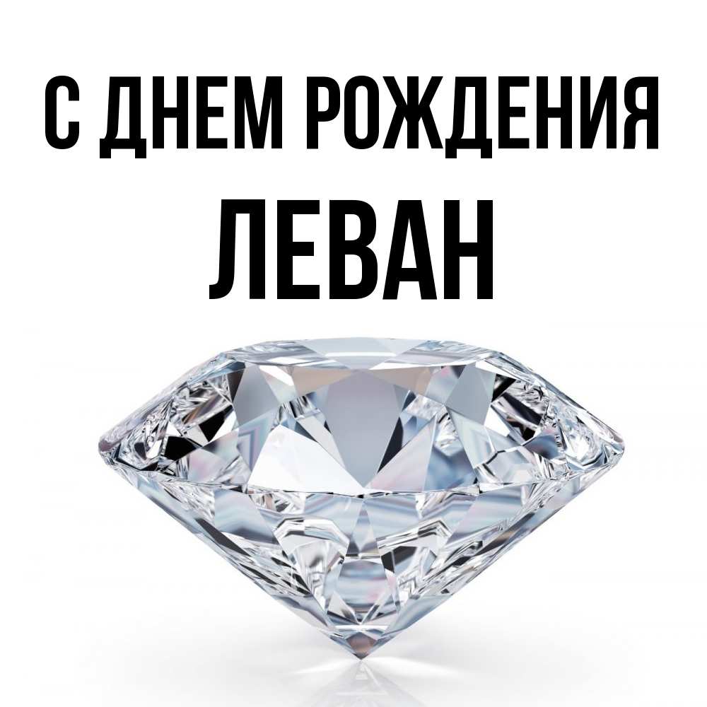 Открытка на каждый день с именем, Леван С днем рождения к пожеланием быть богатым Прикольная открытка с пожеланием онлайн скачать бесплатно 