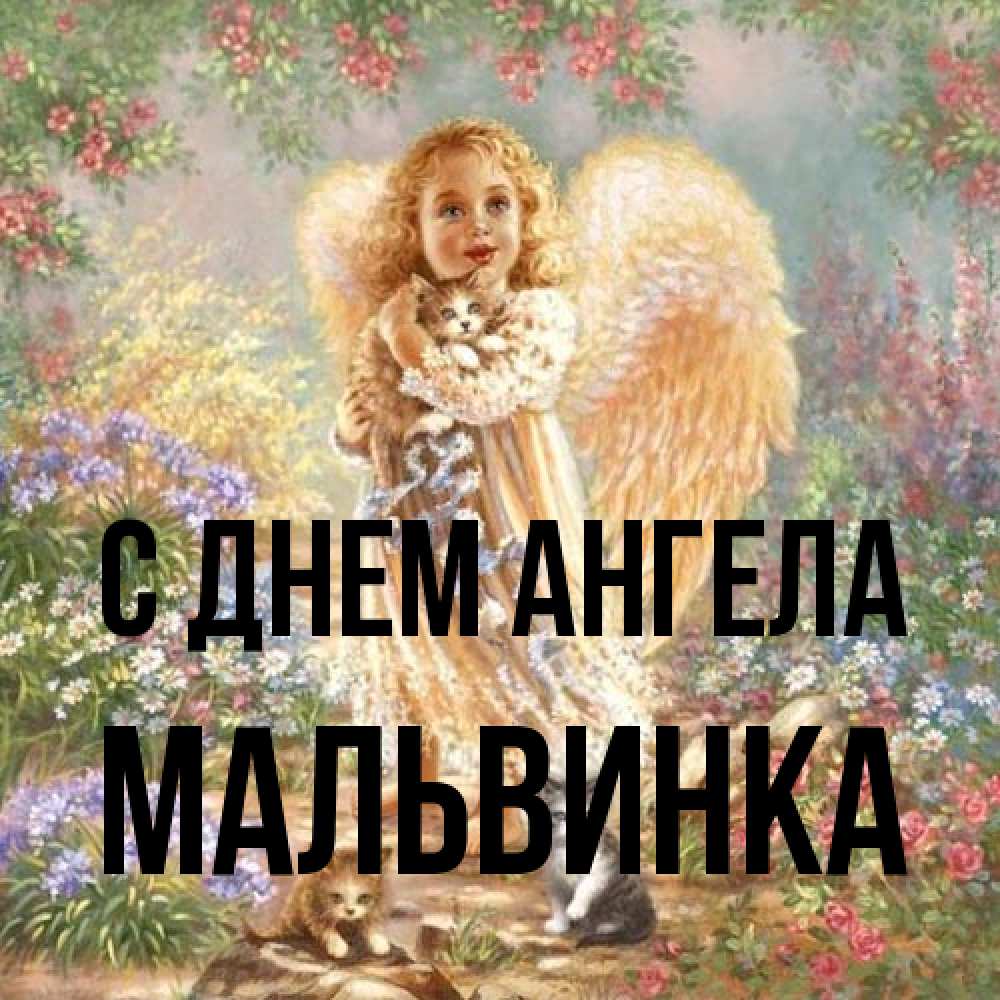 Открытка на каждый день с именем, мальвинка С днем ангела держит котенка Прикольная открытка с пожеланием онлайн скачать бесплатно 