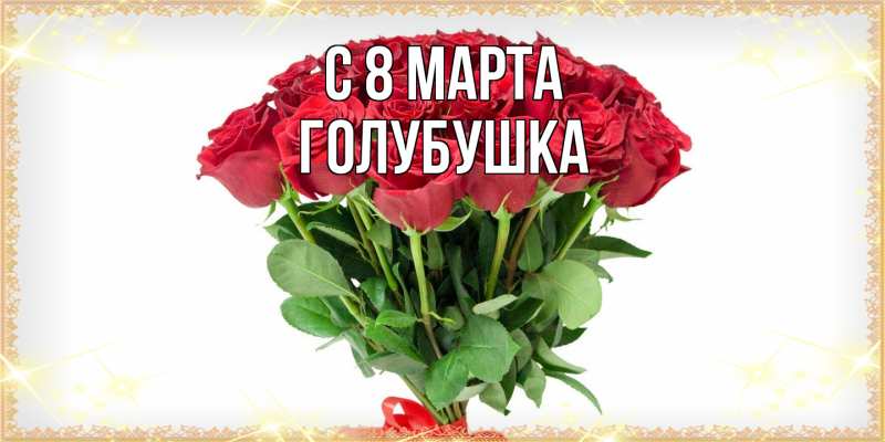 Картинка C 8 МАРТА, Голубушка