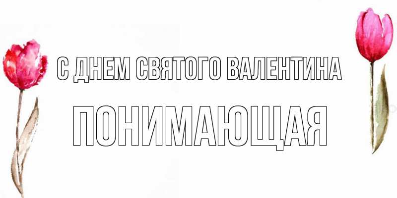 Картинка С днем Святого Валентина, Понимающая