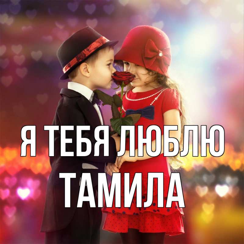 Картинка Я тебя люблю, ТАМИЛА
