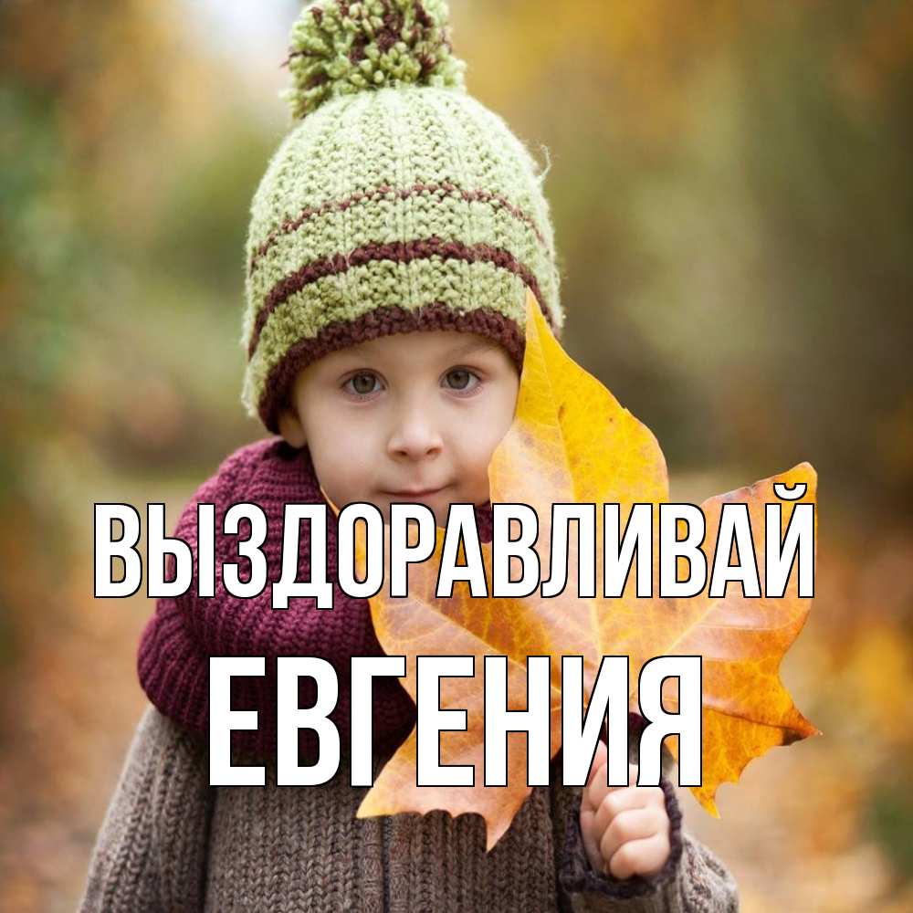 Открытка на каждый день с именем, Евгения Выздоравливай дышим свежим воздухом Прикольная открытка с пожеланием онлайн скачать бесплатно 