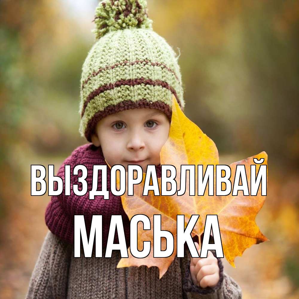 Открытка на каждый день с именем, Маська Выздоравливай дышим свежим воздухом Прикольная открытка с пожеланием онлайн скачать бесплатно 