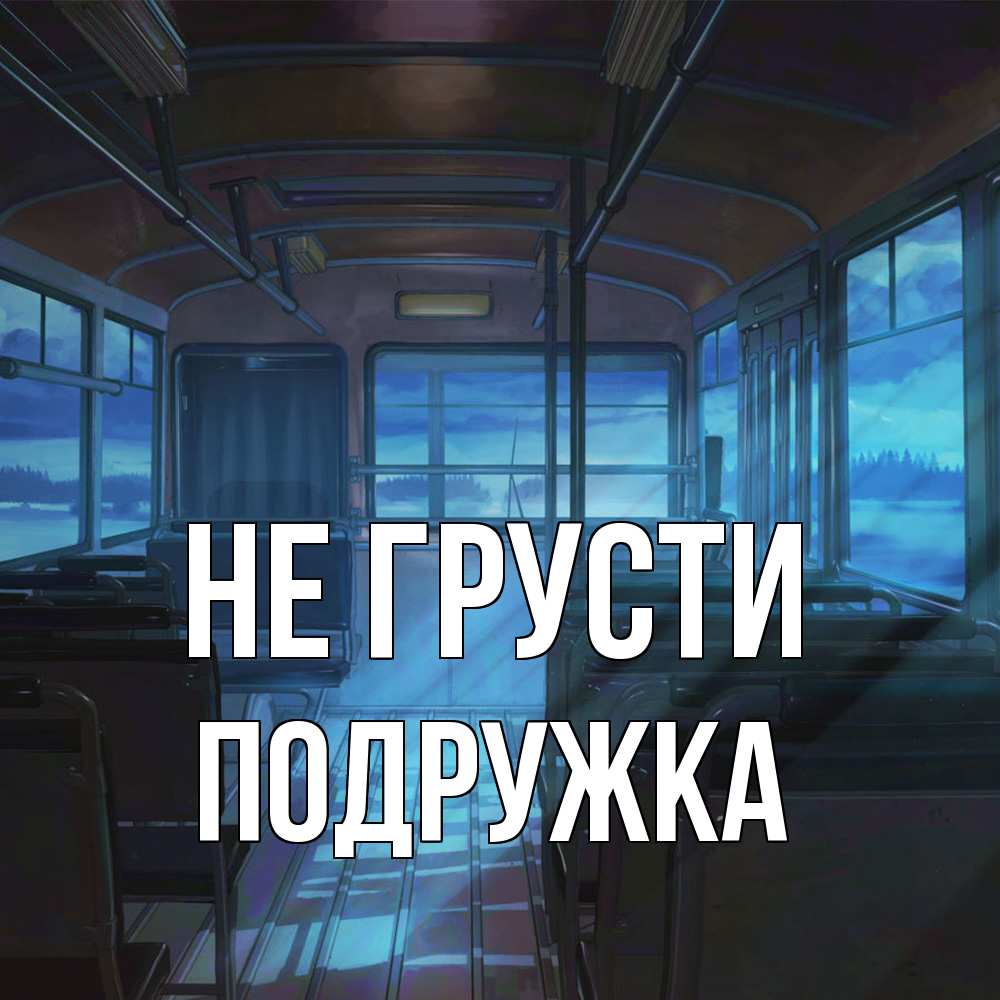 Открытка на каждый день с именем, Подружка Не грусти страшилка Прикольная открытка с пожеланием онлайн скачать бесплатно 