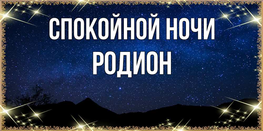 Открытка на каждый день с именем, Родион Спокойной ночи млечный путь Прикольная открытка с пожеланием онлайн скачать бесплатно 