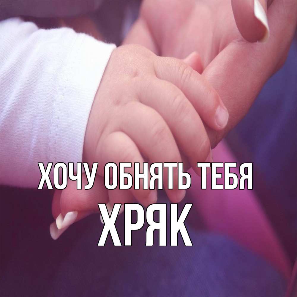 Открытка на каждый день с именем, Хряк Хочу обнять тебя мама с ребенком Прикольная открытка с пожеланием онлайн скачать бесплатно 