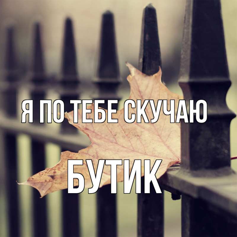 Картинка Я по тебе скучаю, Бутик