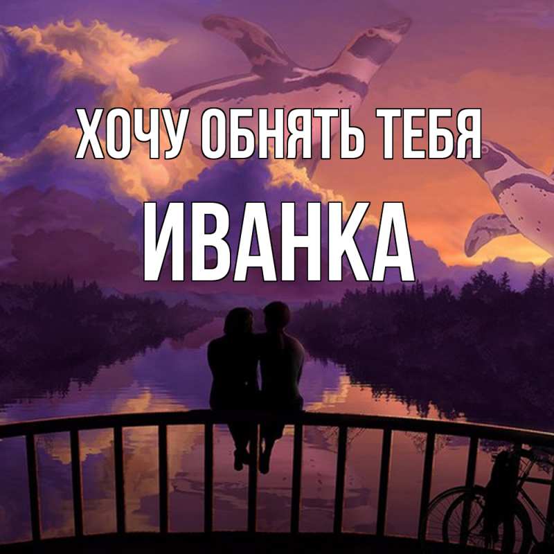Картинка Хочу обнять тебя, Иванка