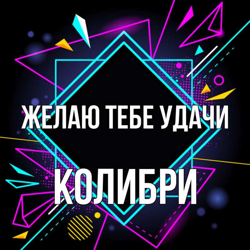 Картинка Желаю тебе удачи, Колибри