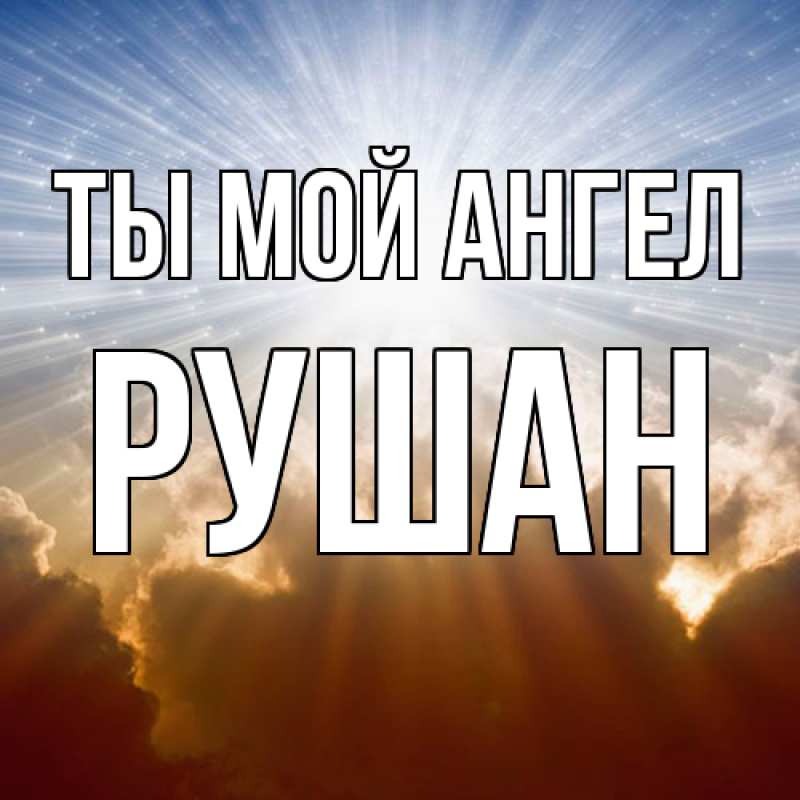 Картинка Ты мой ангел, Рушан