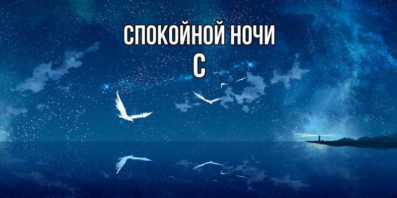 Картинка Спокойной ночи, С