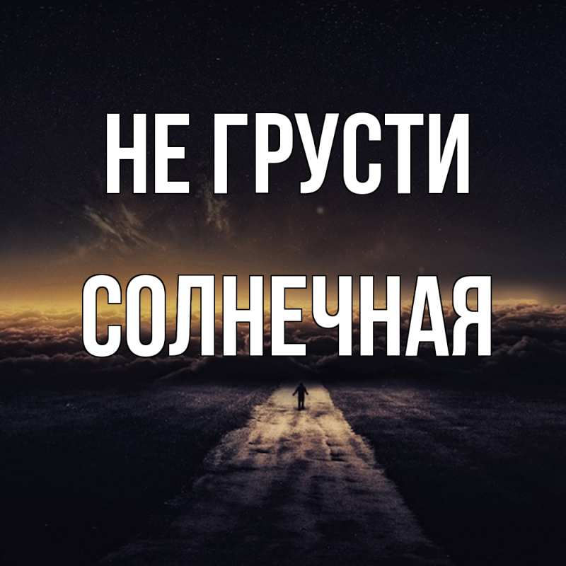 Картинка Не грусти, солнечная