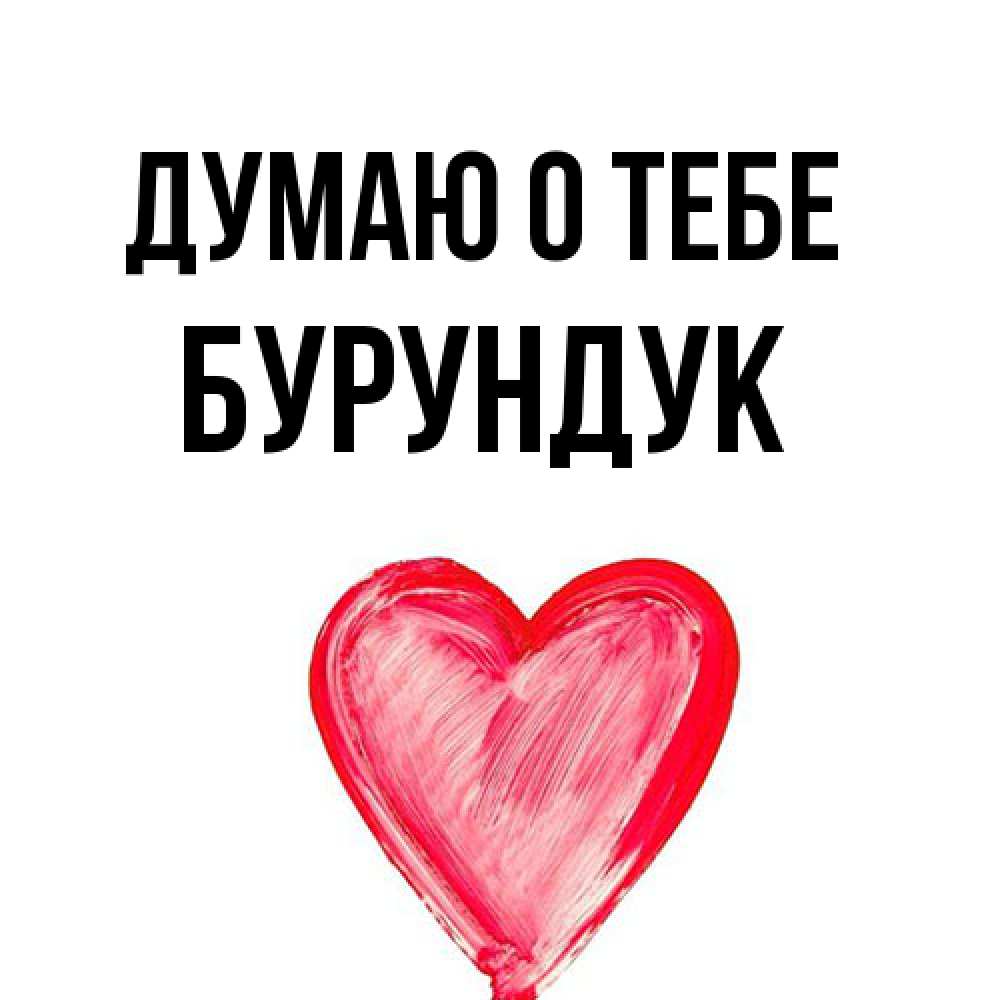 Открытка на каждый день с именем, Бурундук Думаю о тебе для влюбленных Прикольная открытка с пожеланием онлайн скачать бесплатно 