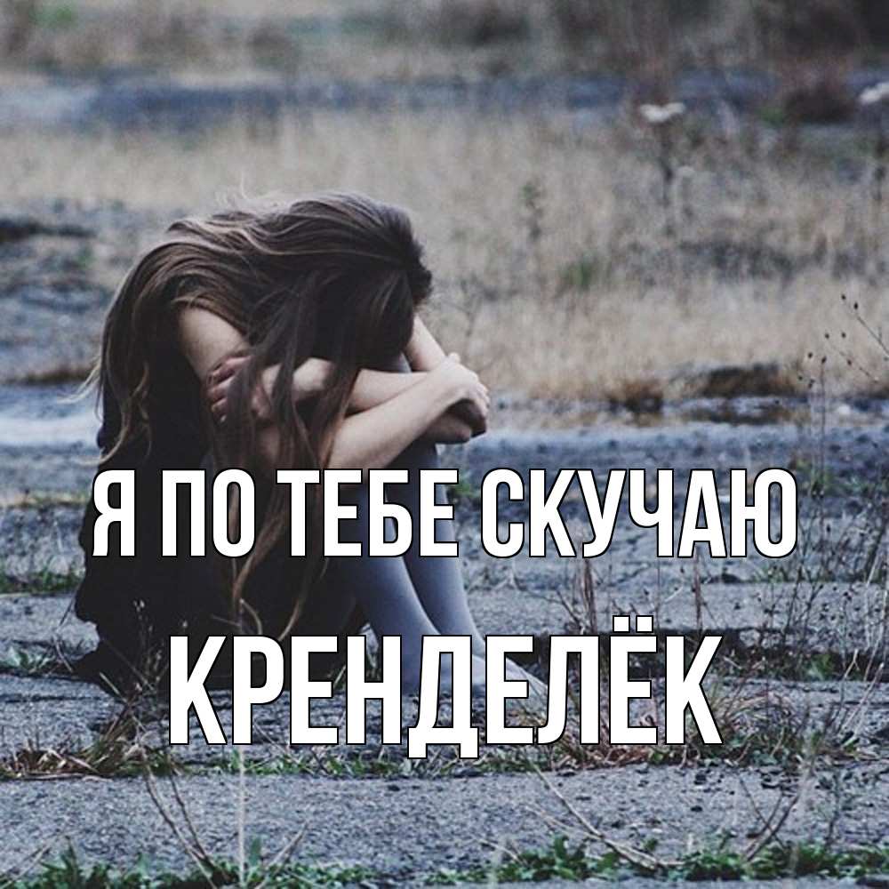 Открытка на каждый день с именем, Кренделёк Я по тебе скучаю мне скучно очень Прикольная открытка с пожеланием онлайн скачать бесплатно 