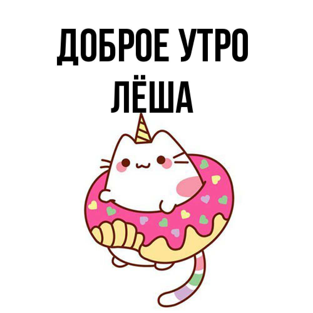 Открытка на каждый день с именем, Лёша Доброе утро кот в бублике Прикольная открытка с пожеланием онлайн скачать бесплатно 