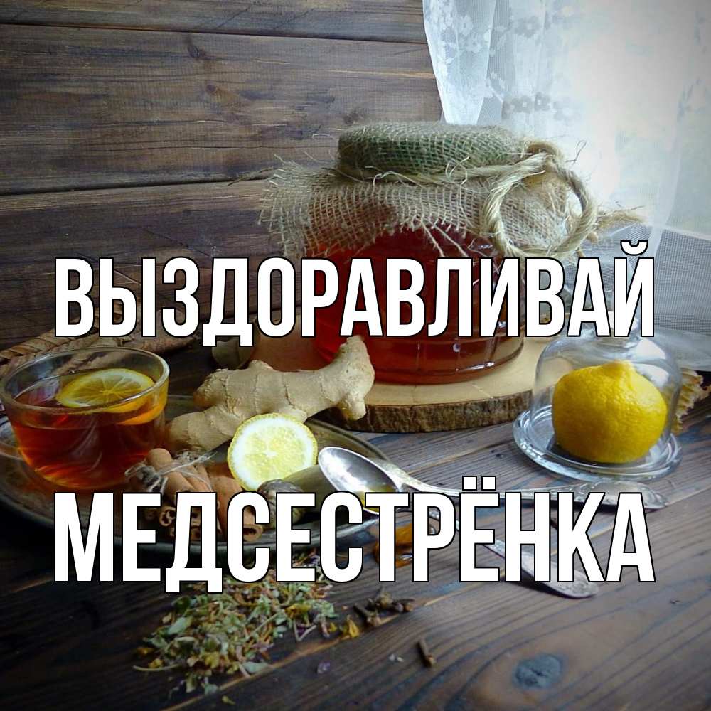 Открытка на каждый день с именем, Медсестрёнка Выздоравливай банка с медом Прикольная открытка с пожеланием онлайн скачать бесплатно 